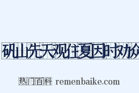 矾山先天观住夏因时劝众是什么意思的图片